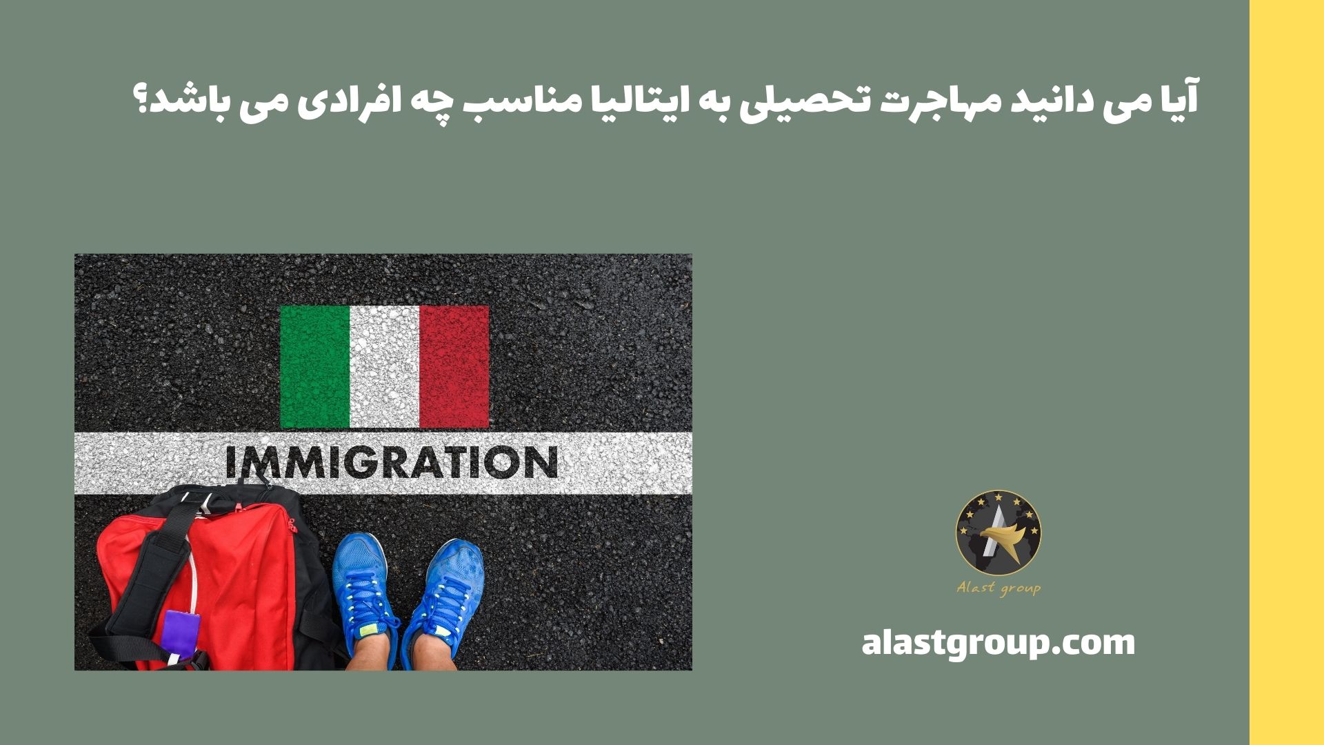 آیا می دانید مهاجرت تحصیلی به ایتالیا مناسب چه افرادی می باشد؟